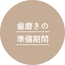 歯磨きの準備期間