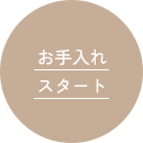 お手入れスタート