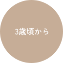 3歳頃から