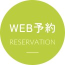 WEB予約