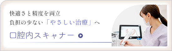 口腔内スキャナー